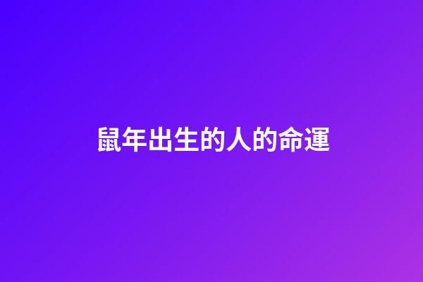 鼠年出生的人的命運