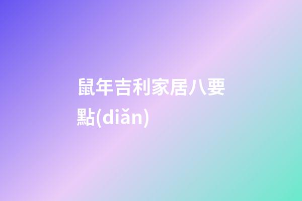 鼠年吉利家居八要點(diǎn)