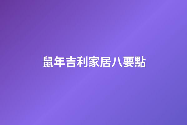 鼠年吉利家居八要點