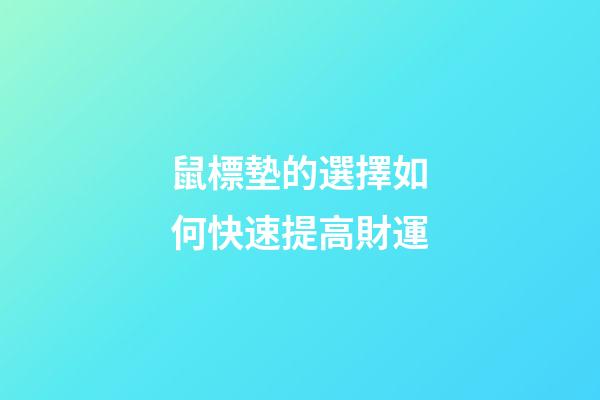 鼠標墊的選擇如何快速提高財運