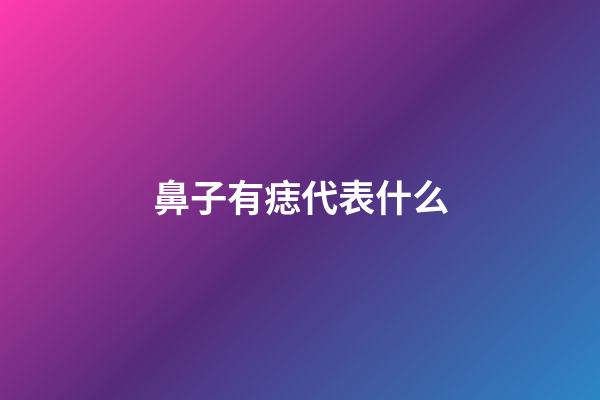 鼻子有痣代表什么