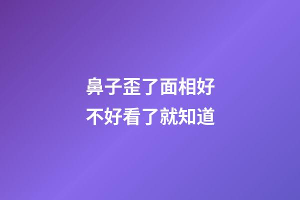 鼻子歪了面相好不好看了就知道