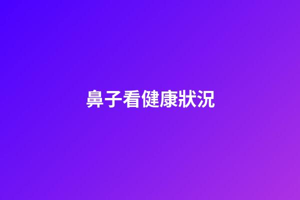 鼻子看健康狀況