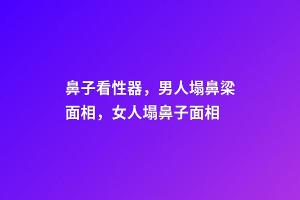 鼻子看性器，男人塌鼻梁面相，女人塌鼻子面相