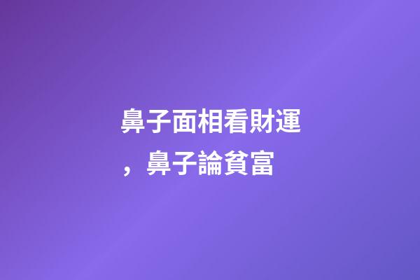 鼻子面相看財運，鼻子論貧富
