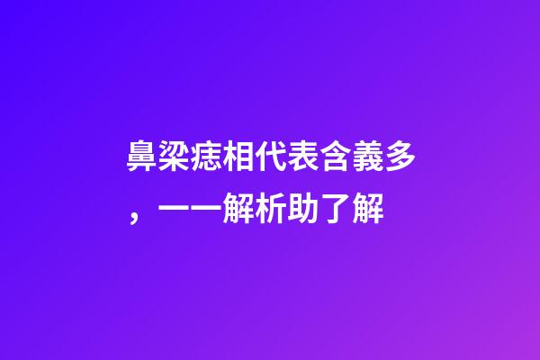 鼻梁痣相代表含義多，一一解析助了解