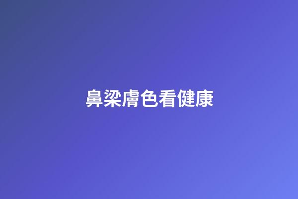 鼻梁膚色看健康