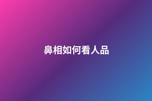鼻相如何看人品