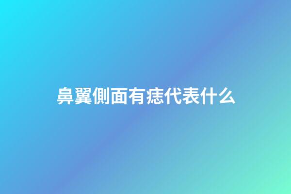 鼻翼側面有痣代表什么