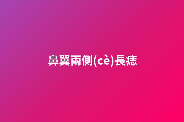 鼻翼兩側(cè)長痣（鼻翼旁邊的痣代表什么）