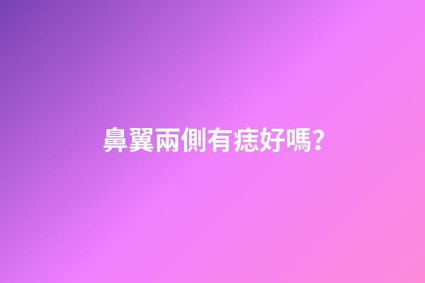 鼻翼兩側有痣好嗎？
