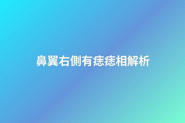 鼻翼右側有痣痣相解析