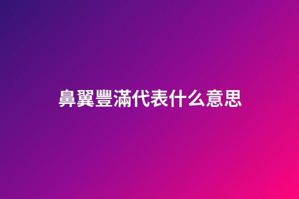 鼻翼豐滿代表什么意思