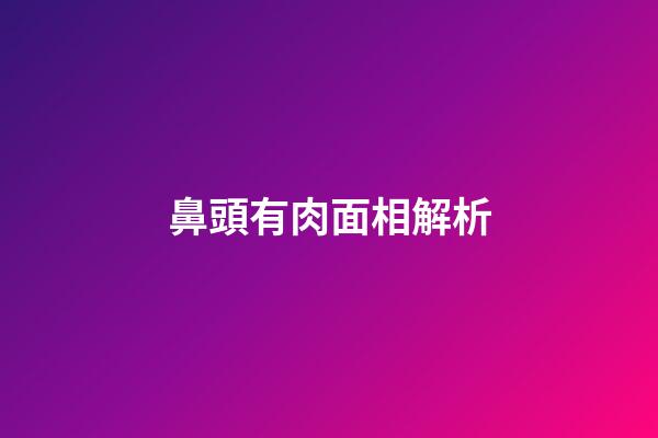 鼻頭有肉面相解析