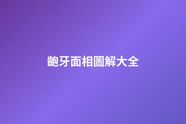 齙牙面相圖解大全