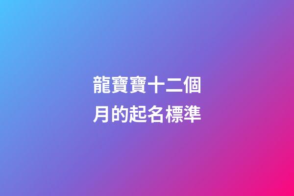 龍寶寶十二個月的起名標準