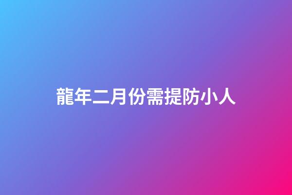 龍年二月份需提防小人