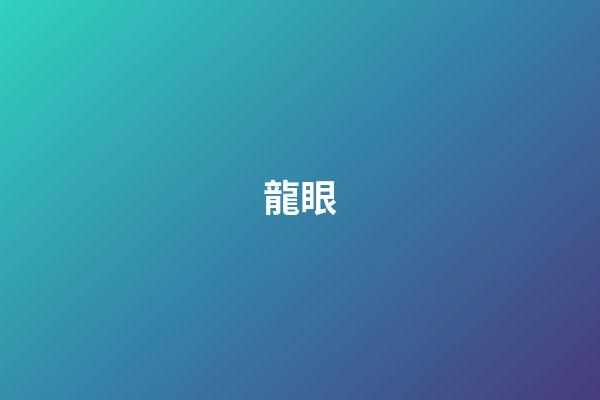 龍眼