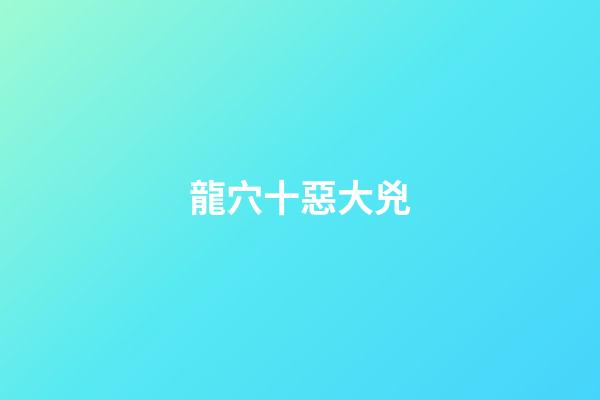 龍穴十惡大兇