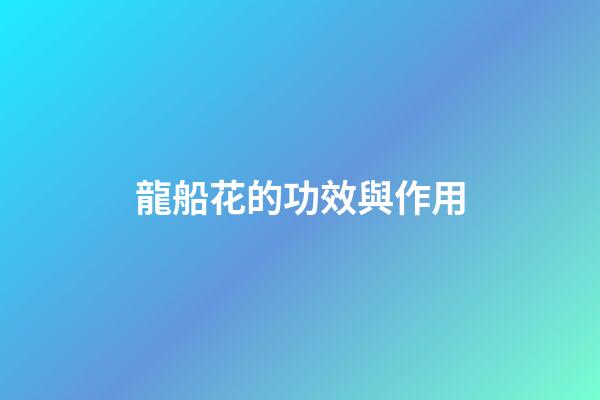 龍船花的功效與作用