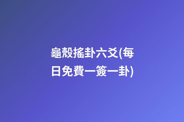 龜殼搖卦六爻(每日免費一簽一卦)