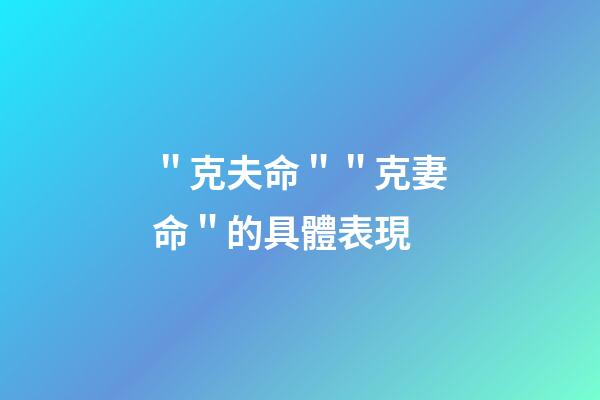 ＂克夫命＂＂克妻命＂的具體表現