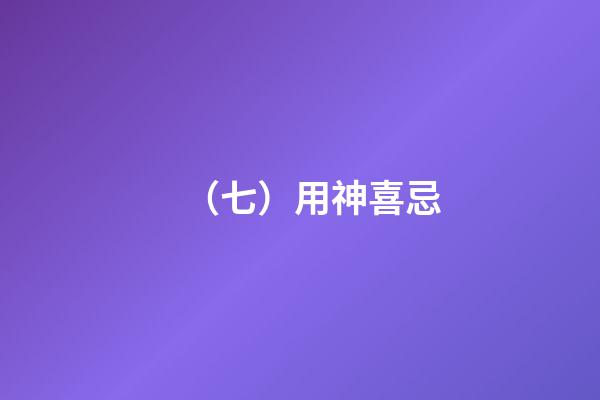 （七）用神喜忌
