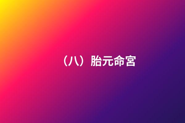 （八）胎元命宮