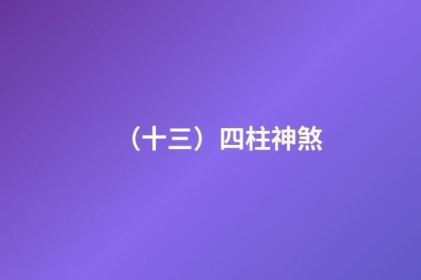 （十三）四柱神煞
